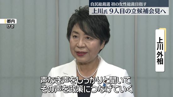 自民党総裁選　上川外相、9人目の立候補会見へ