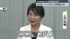 自民党総裁選　上川外相、9人目の立候補会見へ