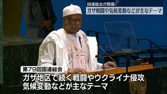 第79回国連総会が開幕　ガザ地区の戦闘、ウクライナ侵攻、気候変動などが主なテーマ