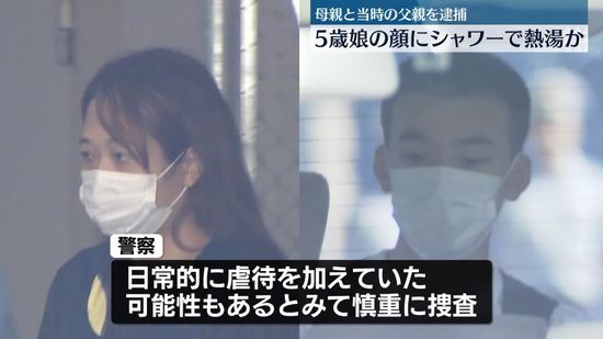 ５歳女児に熱湯…やけど負わせたか　母親と当時の父親逮捕