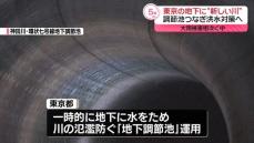 洪水対策で地下に“新しい川”　東京都が事業化に向け検討