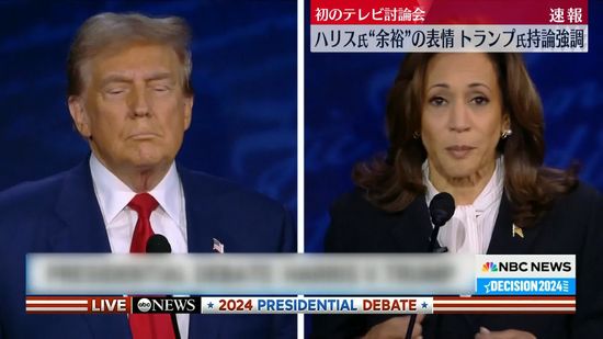 【米大統領選】テレビ討論会で初対決　トランプ氏は強い口調で“持論展開”　ハリス氏は“余裕”の表情