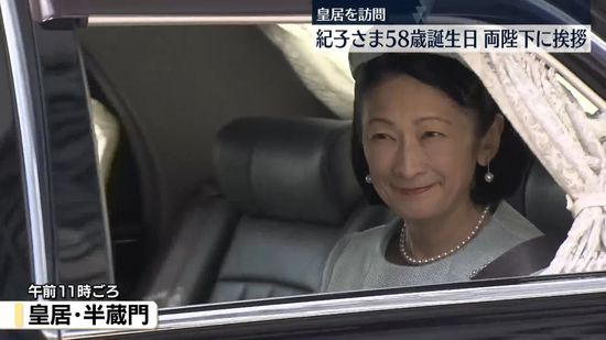 秋篠宮妃紀子さま、きょう58歳の誕生日　両陛下に挨拶