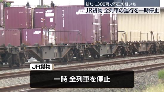 JR貨物、全列車の運行を一時停止　新たに300両で不正疑いも