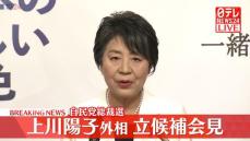 【動画】上川陽子外相が立候補会見　自民党総裁選