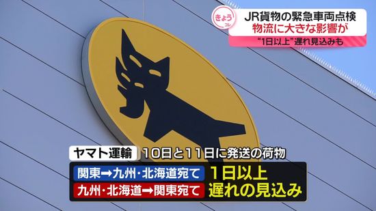 JR貨物の緊急車両点検で物流に影響　“１日以上遅れ”も