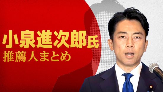 【自民党総裁選】小泉進次郎氏　推薦人まとめ