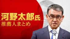 【自民党総裁選】河野太郎氏　推薦人まとめ