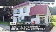 簡易郵便局で強盗事件　現金100万円奪い逃走　山形・白鷹町