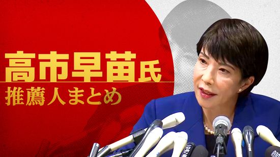 【自民党総裁選】高市早苗氏　推薦人まとめ