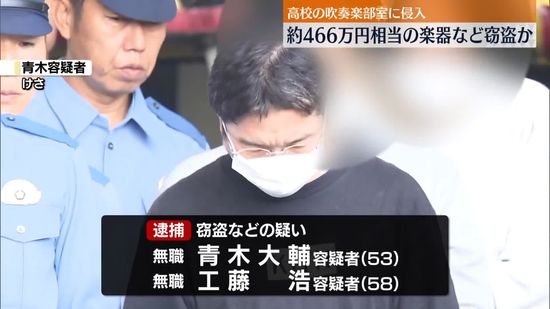 高校に侵入し466万円相当の楽器など窃盗か　2人逮捕　埼玉