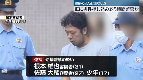 男性を車に押し込み監禁か、3人逮捕　東京・練馬区