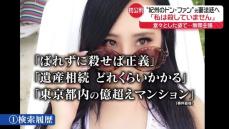 “紀州のドン・ファン”元妻「殺していません」初公判で無罪主張　直接証拠なく…“殺害”立証は？