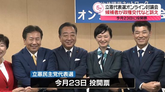 立憲代表選　4候補がオンライン討論会、政権交代など訴える