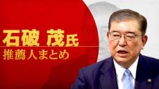 【自民党総裁選】石破茂氏　推薦人まとめ