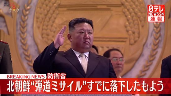 北朝鮮から発射された弾道ミサイルの可能性があるものは落下したもよう～防衛省