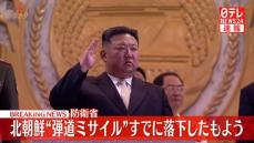 北朝鮮から発射された弾道ミサイルの可能性があるものは落下したもよう～防衛省