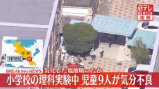 理科実験中に児童9人が気分不良訴え　京都