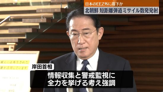 岸田首相「国連の安保理決議違反であり、強く非難」　北朝鮮が弾道ミサイル数発発射