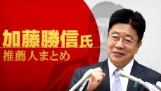 【自民党総裁選】加藤勝信氏　推薦人まとめ