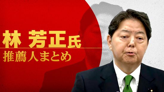 【自民党総裁選】林芳正氏　推薦人まとめ