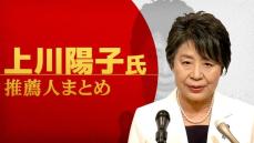 【自民党総裁選】上川陽子氏　推薦人まとめ