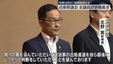 兵庫・斎藤知事に最大会派の自民など辞職申し入れ　県議会全議員が辞職要求