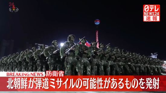 【速報】北朝鮮が弾道ミサイルの可能性があるものを発射～防衛省