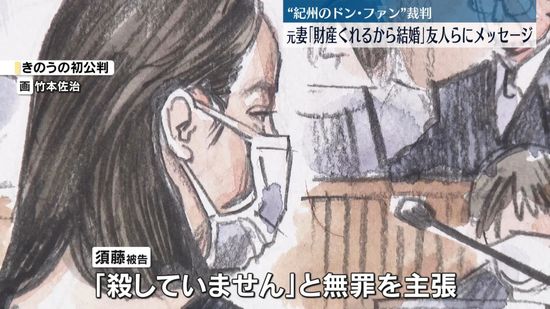 “紀州のドン・ファン”裁判　元妻「財産くれるから結婚」友人らにメッセージ