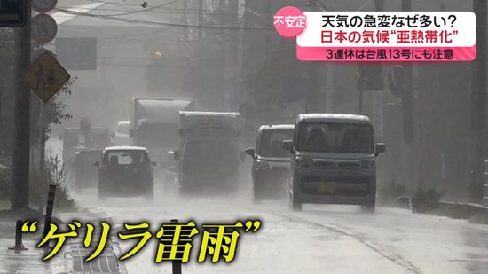 天気の急変なぜ多い？　日本の気候“亜熱帯化”