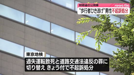 国会議事堂近く…財務省公用車で歩行者ひき逃げ疑いで現行犯逮捕　男性を不起訴処分