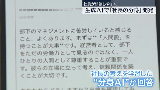 社員が相談しやすく… 生成AI活用した｢社長の分身｣開発