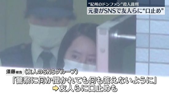 “紀州のドン・ファン”殺害裁判　元妻がSNSで友人らに口止め