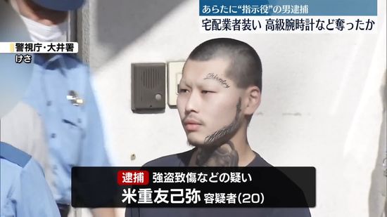 宅配業者装い高級腕時計など奪ったか　あらたに“指示役”の男逮捕