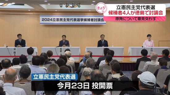 【立憲民主党代表選】候補者4人が徳島で討論会　原発について意見交わす