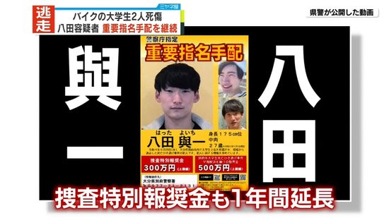 八田容疑者の重要指名手配を継続　バイクの大学生2人死傷　大分・別府