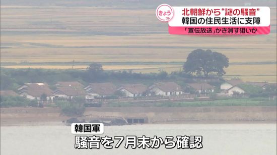 北朝鮮から謎の騒音　韓国の住民生活に支障及ぼす　軍事境界線付近