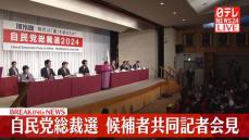 【動画】自民党総裁選　候補者9人による「共同記者会見」（前半）