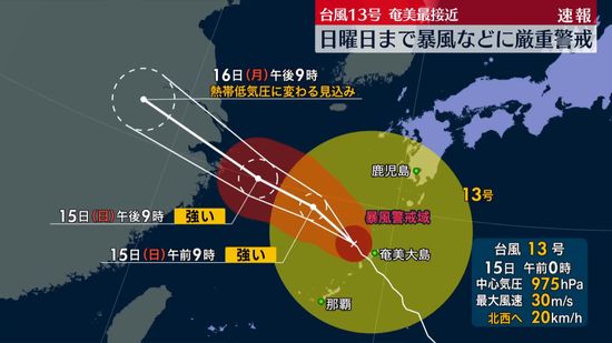 台風13号　暴風域を伴い奄美大島の西を進む　土砂災害に厳重な警戒必要