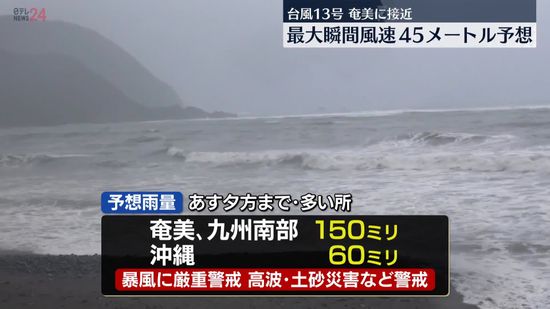 台風13号、奄美地方に最接近　暴風などに厳重警戒を