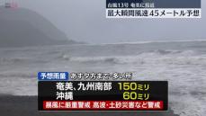 台風13号、奄美地方に最接近　暴風などに厳重警戒を