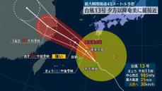 【台風13号】夕方以降、奄美地方にかなり接近する見込み　厳重警戒を