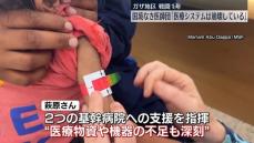 国境なき医師団の日本人男性 ｢医療システムが完全に崩壊している｣　ガザ地区戦闘開始から来月で1年