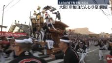 「岸和田だんじり祭」始まる　34台が城下町を駆け巡る　大阪