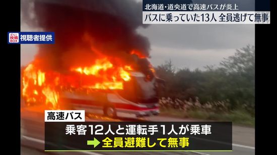 道央道で高速バス炎上　乗車の13人は逃げて全員無事