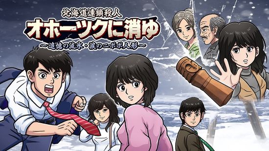 “堀井雄二ミステリー3部作”　『オホーツクに消ゆ』37年ぶりにリメイク　SNSで懐かしむ声続々