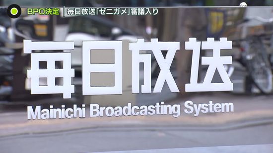 毎日放送「ゼニガメ」BPO審議入り