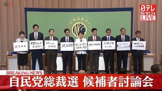 【動画】自民党総裁選　候補者討論会　第一部