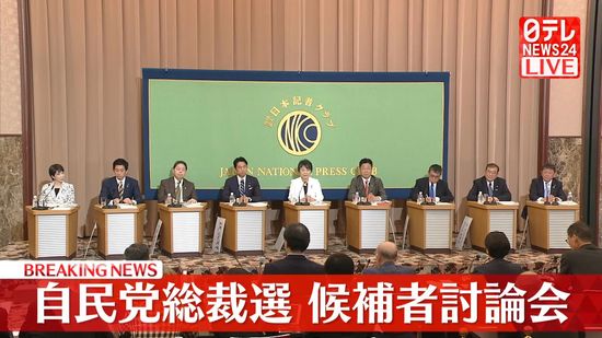 【動画】自民党総裁選　候補者討論会　第ニ部