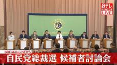 【動画】自民党総裁選　候補者討論会　第ニ部